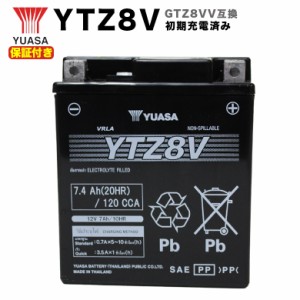 保証書付き YUASA YTZ8V（充電済）HONDA PCX/YAMAHA YZF適合 GTZ8VV互換バッテリー YUASA 充電済み オートバイ バイク BIKE  ユアサ