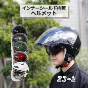 ZACK ZJ-2 ジェットヘルメット (全6色) ヘルメット バイクヘルメット ユニセックス SG規格 全排気量対応 インナーシールド搭載 洗える内