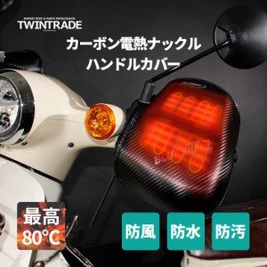 TWR製 電熱グローブ ヒーター カーボン 電熱 ナックル ハンドルカバー グローブ ハンドルカバー 防水 防風 DAX モンキー PCX ハンターカ