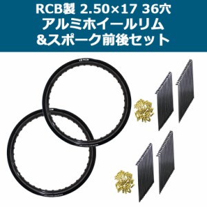 【前後セット】RCB 2.50×17 36穴 アルミ ホイール & リム スポーク  前後 セット OSAKI 汎用 9×157 リム スポーク 72本入り スーパーカ