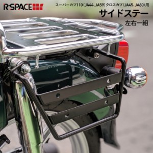 R-SPACE製 HONDA スーパーカブ / クロスカブ用 サイドステー 左右セット カブ パーツ キャンプ ツーリング カブカスタム