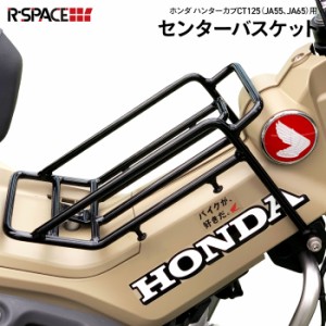 R-SPACE製 ハンターカブ CT125 (JA55/JA65)  センターバスケット センターキャリア 積載 積載量 キャリア バスケット カスタム HONDA