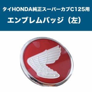 予約5/23頃出荷 タイHONDA純正スーパーカブ C125用エンブレムバッジ（左）カブ CUB カブパーツ スーパーカブ パーツ バッジ エンブレムバ