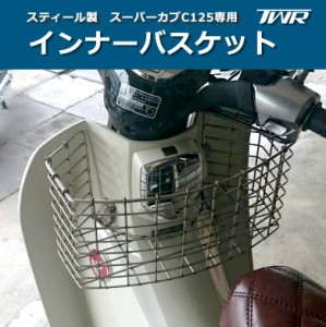 【予約5/23頃出荷】TWR製 スーパーカブ C125専用スティール製 インナー バスケット カブ カスタムパーツ スーパーカブ C125 CUB