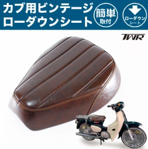 TWR製 防水 スーパーカブ (JA10/JA44/AA09/JA59) / クロスカブ (JA10/JA45/AA06/JA60)用 ビンテージ ローダウンカスタムシート カブシー