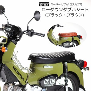 TWR製 スーパーカブ (JA44/AA09/JA59) / クロスカブ (JA45/AA06/JA60)用 ローダウンダブルシート（タックロール/ブラウン・ブラック）ク