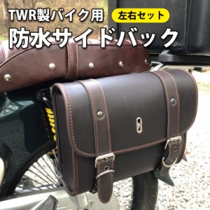 TWR製 バイク用防水サイドバック左右セット (3色) アメリカン カブ ハーレー PUレザー サイドバッグ 防水バッグ バイクバッグ