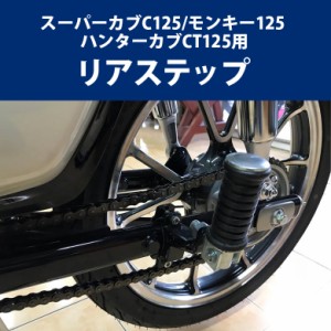 予約5/23頃出荷 HONDA スーパーカブC125(JA55/JA65)/モンキー125/ハンターカブ CT125用リアステップ オートバイ バイク用品 ツーリング 