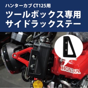 HONDA ハンターカブ CT125(JA55/JA65)用ツールボックス専用サイドラックステー バイクパーツ アクセサリー ツーリング オートバイ 