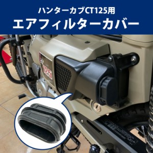 送料無料 ハンターカブ CT125(JA55/JA65)用エアフィルターカバー バイクパーツ アクセサリー ツーリング オートバイ バイク用品 ツーリン