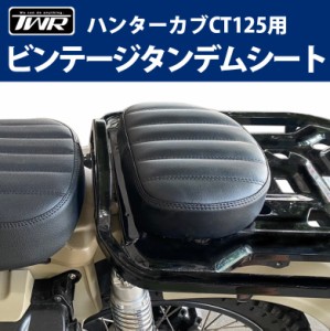 TWR製 HONDA 全年式モデル対応 ハンターカブ CT125用 スモールタンデムビンテージシート バイクパーツ アクセサリー ツーリング タンデム