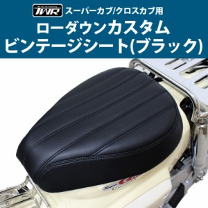 TWR製 スーパーカブ (JA10/JA44/AA09/JA59) / クロスカブ (JA10/JA45/AA06/JA60)用  ローダウンカスタムビンテージシート(ブラック) バイ