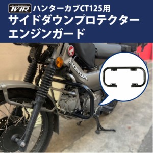 TWR製HONDA ハンターカブ CT125(JA55/JA65)用サイドダウンプロテクター/エンジンガード 新型ハンターカブ オフロード 林道 