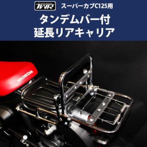 予約5/23頃出荷 TWR製 HONDA 全年式対応 スーパーカブ C125 用タンデムバー付 延長リアキャリア リアキャリア 折りたたみ タンデムバー 