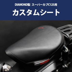 DIAMOND製 HONDA 全年式 スーパーカブ C125用 カスタムシート CUB C125 JA48 JA58 ダイヤモンド ロー  カブ カブシート カスタムシート