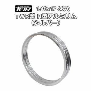 TWR製 H型 アルミリム 1.40-17 36穴 （シルバー） スーパーカブ等に ホイールリム ワイドホイール クラシックカスタム ワイドカスタム