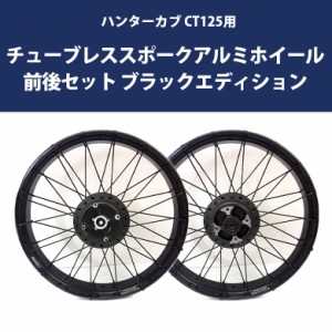 TWR製 HONDA 全年式モデル対応 ハンターカブ CT125用 チューブレススポークアルミホイール前後セット ブラックエディション カスタムパー