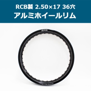 RCB アルミ ホイール リム 2.50×17 36穴 ブラック 黒 ワイドカスタム ハンターカブ CT125 スーパーカブ C110 レーシングボーイ RACING B