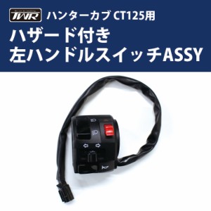 TWR製 ハンターカブ CT125(JA55/JA65)用 左ハンドルスイッチASSY バイクパーツ アクセサリー ツーリング パッシングスイッチ ハザードス