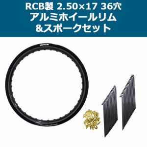 RCB 2.50×17 36穴 アルミ ホイール & OSAKI 汎用 9×157 リム スポーク 36本 セット ブラック 黒 ワイドカスタム スーパーカブ C110 リ