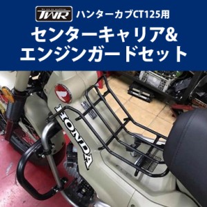 TWR製 HONDA ハンターカブ CT125用センターキャリア&エンジンガードセット オフロード 林道 プロテクター バイク用品 オートバイ バイ新