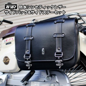 【サイドステーセット】TWR製 バイク用 防水シンセティックレザー左右サイドバック & R-SPACE製 HONDA スーパーカブ/クロスカブ用 サイド