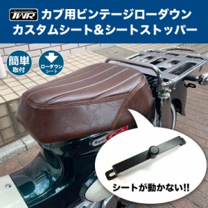 TWR製 防水 ビンテージ ローダウンカスタムシート&シートストッパーセット スーパーカブ/ クロスカブ対応 カスタムシート シート 純正 シ