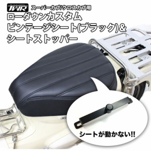 TWR製 スーパーカブ (JA10/JA44/AA09/JA59) / クロスカブ (JA10/JA45/AA06/JA60)用 ローダウンカスタムビンテージシート(ブラック) &シー