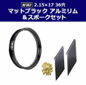 TWR製 アルミリム 2.15-17 36穴 マットブラック&リムスポークセット OSAKI製汎用9×157 リムスポーク36本入り スーパーカブ等にスーパー