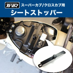 送料無料 TWR製 カブ用 シートストッパー 純正シートにも使用可能！！スーパーカブ(JA10/JA42/JA44/AA04/AA07/AA09/JA59) クロスカブ(JA1