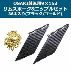 OSAKI製 汎用9×153 リムスポーク & ニップルセット 36本入り(ブラック/ゴールド) ハンターカブ CT125 カブ カスタムパーツ リム アルミ