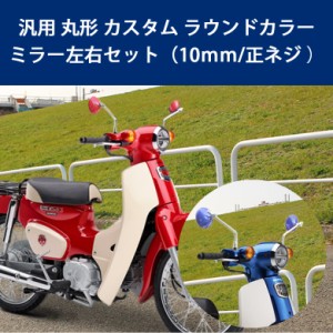 スーパーカブ カスタムミラー 左右セット（10ｍｍ/正ネジ ）汎用 丸形 カスタム ラウンドカラーミラー バックミラー 左右 左用 右用 使い