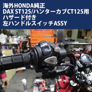 DAX ST125/ハンターカブ CT125(JA55/JA65)用 海外HONDA純正ハザード付左ハンドルスイッチASSY バイクパーツ アクセサリー ツーリング カ