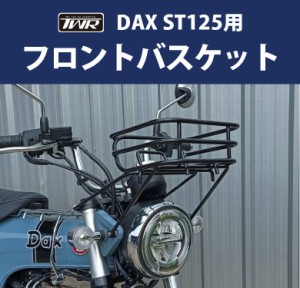 TWR製 HONDA2022年以降モデル DAX ST125用 フロントバスケット BP-B0314 ダックス バイクパーツ アクセサリー ツーリング HONDA カスタム