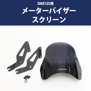 予約5/16頃出荷 HONDA 全年式 モデル DAX125 ST125 用 メーターバイザー スクリーン 風除け カスタム パーツ ダックス ダックス125 風防 