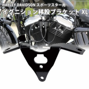 取り寄せ HARLEY DAVIDSON ハーレー スポーツスター (07-18年)用  イグニション移設ブラケット XL ブラックカスタム カスタムパーツ