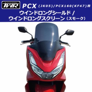 TWR製 2021年式モデル以降対応 HONDA PCX用 ウインドロングシールド/ウインドロングスクリーン(スモーク)  PCX125 PCX160 PCXe:HEV  改造