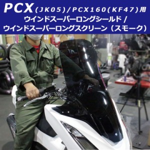 PCX(JK05)/PCX160(KF47)用ウインドスーパーロングシールド/ウインドスーパーロングスクリーン(スモーク) PCX21M PCXe:HEV対応 改造 風除