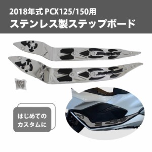 2018年式 PCX125 / PCX150用 ステンレス製 ステップボード PCX ステップボード ホンダ PCX PCX125 PCX150 honda  メタリック  バイク