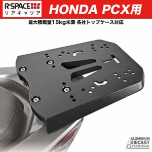 R-SPACE アルミダイキャスト リアキャリア ホンダ PCX用 HONDA 最大積載量15kg 高耐久 各社トップケース対応 ホンダ リアキャリア トップ