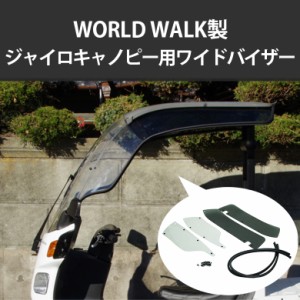 送料無料 ワールドウォーク製ジャイロキャノピー用ワイドバイザー WS-21 雨よけ 風除け GYRO CANOPY 雨風の緩和に 配達 配送 ホンダ 