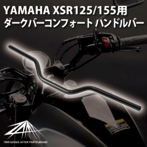 ZAMA製 YAMAHA XSR125/155用ダークバーコンフォート ハンドルバー 乗り心地改善製品 ZM-0003