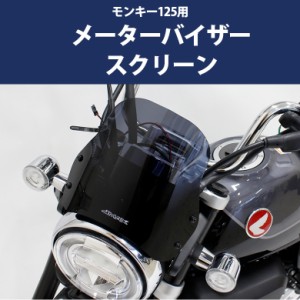 予約5/16頃出荷 HONDA 全年式 モンキー125 用 メーターバイザー スクリーン 風除け カスタム パーツ  JB02 JB03 monkey125 風防 シールド