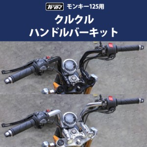 TWR製 HONDA モンキー 125 用 クルクル ハンドルバー キット（全２色） くるくる ハンドルバー ハンドル パーツ カスタム 外装 ブラック 