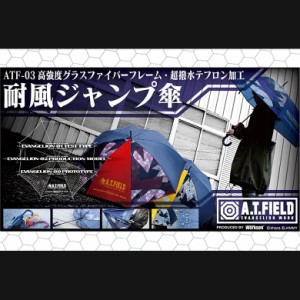 送料無料 A.T. FIELD 65CM耐風ジャンプ傘(全3色) 新劇場版エヴァンゲリオン 初号機 2号機 零号機 カラー 限定 イベント 普段使い