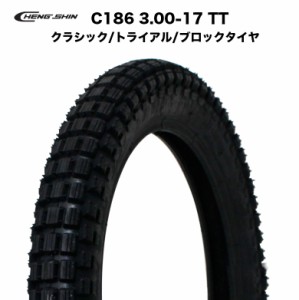 CHENGSHIN製 C186 3.00-17 TT クラシックタイヤ / トライアルタイヤ /  ブロックタイヤ ハンターカブ CT125 クロスカブ 110 カスタム ホ