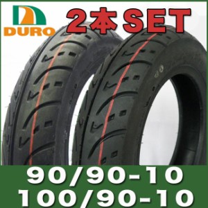 ダンロップ OEM DURO製タイヤ アドレスV125前後セット スズキ ADDRESS V125等に (90/90-10・100/90-10)  対応
