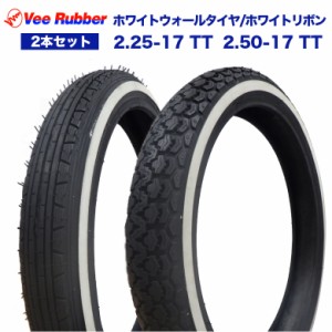 2本セット VEE RUBBER製タイヤ前後セット 2.25-17 TT & 2.50-17 TT ホワイトウォールタイヤカブ スーパーカブ カブ カスタム