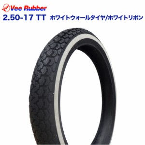 VEE RUBBER製 2.50-17 TT　ホワイトウォールタイヤ/ホワイトリボン カブ カスタム ホイール タイヤ バイク ホワイトリボン