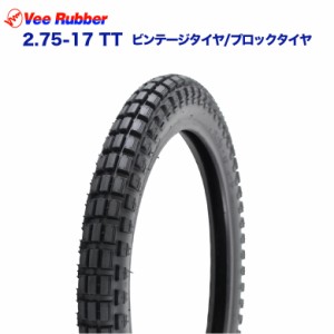 VEE RUBBER製 2.75-17 TT ビンテージタイヤ / ブロックタイヤ ハンターカブ CT125 クロスカブ 110 カスタム ホイール タイヤ バイク